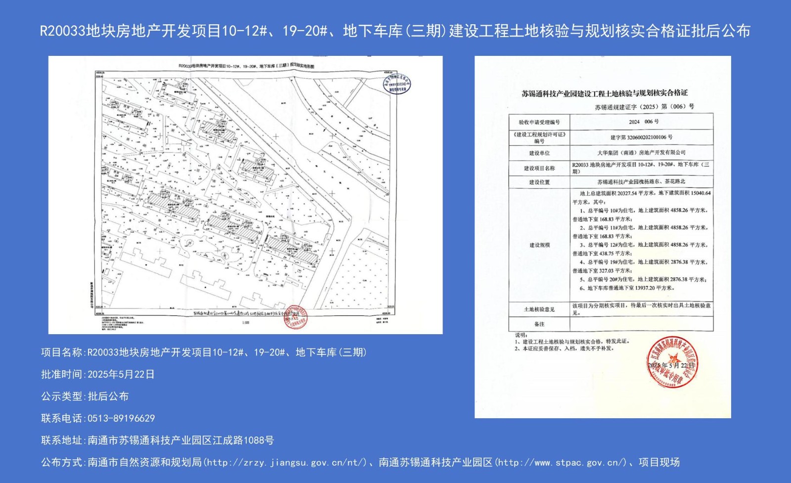 R20033地塊房地產(chǎn)開(kāi)發(fā)項目10-12#、19-20#、地下車(chē)庫（三期）建設工程土地核驗與規劃核實(shí)合格證批后公布.jpg